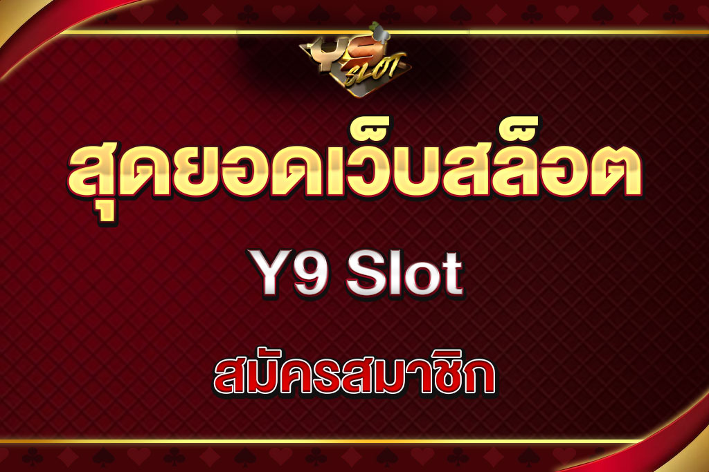 Y9-Slot-สมัครสมาชิก