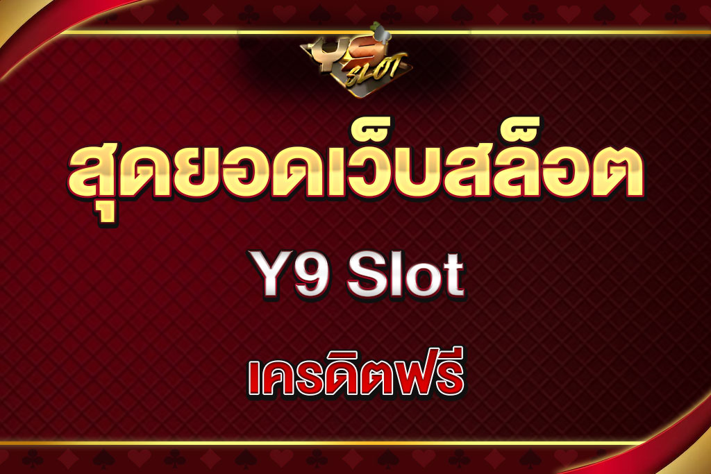Y9-Slot-เครดิตฟรี