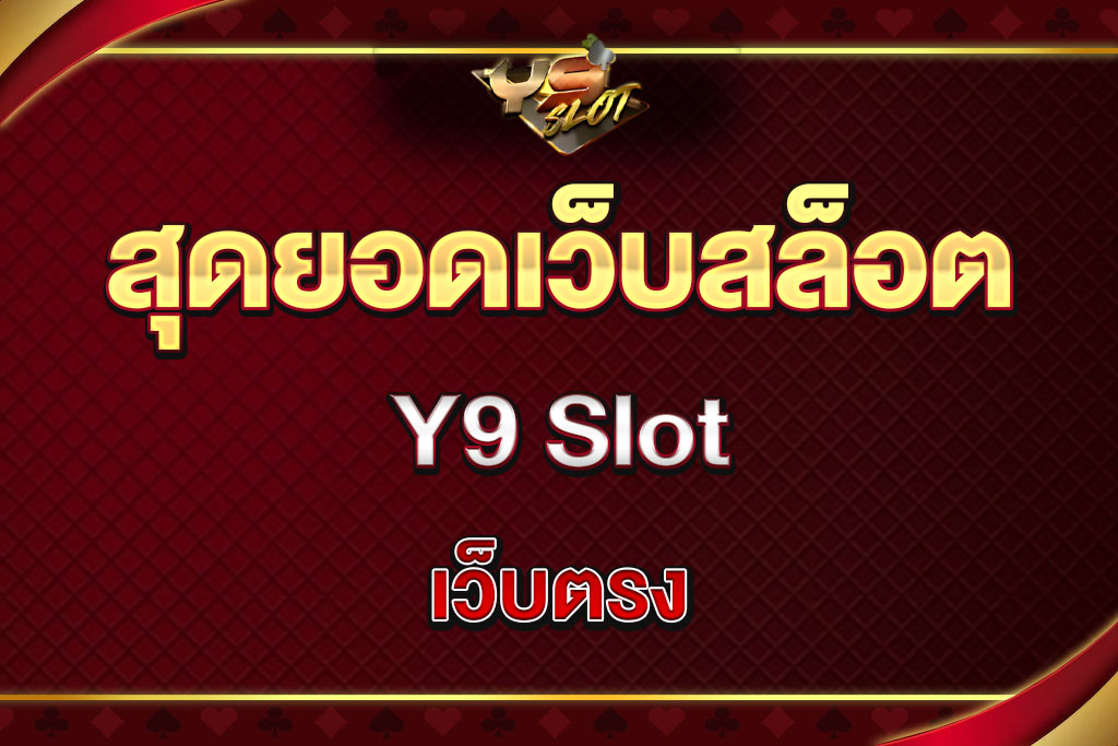 Y9-Slot-เว็บตรง