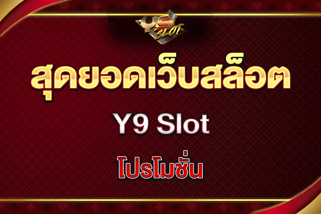 Y9-Slot-โปรโมชั่น